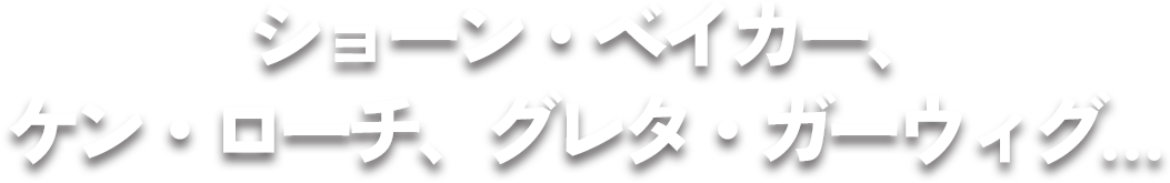 ショーン・ベイカー、ケン・ローチ、グレタ・ガーウィグ… 