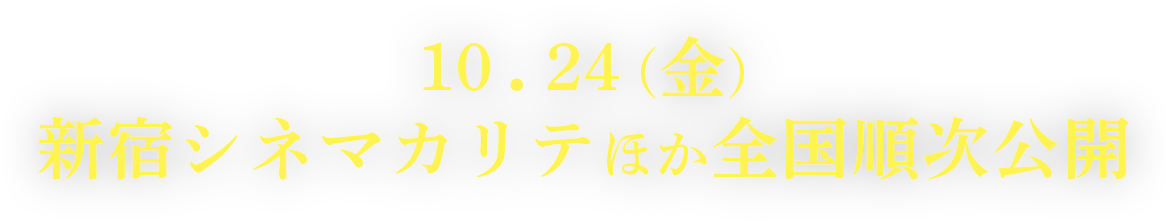 10.24(金)新宿シネマカリテほか全国順次公開